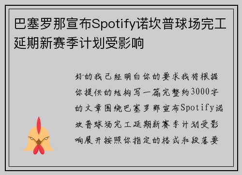巴塞罗那宣布Spotify诺坎普球场完工延期新赛季计划受影响