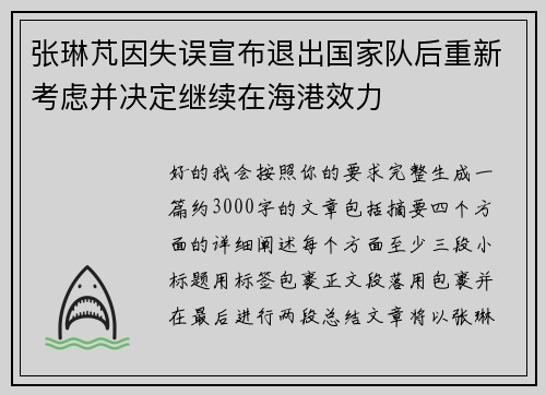 张琳芃因失误宣布退出国家队后重新考虑并决定继续在海港效力