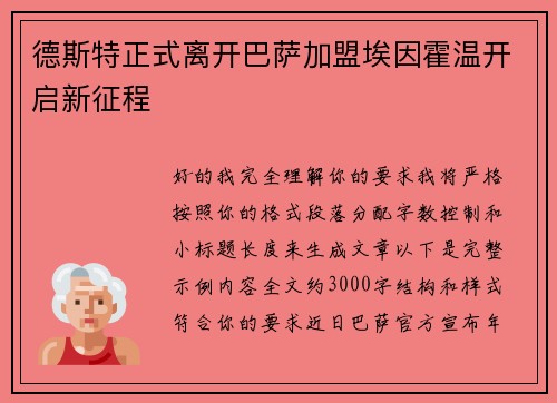 德斯特正式离开巴萨加盟埃因霍温开启新征程