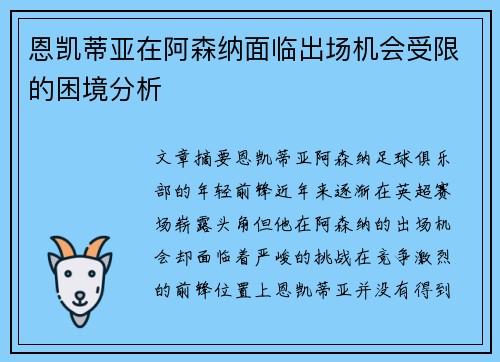 恩凯蒂亚在阿森纳面临出场机会受限的困境分析