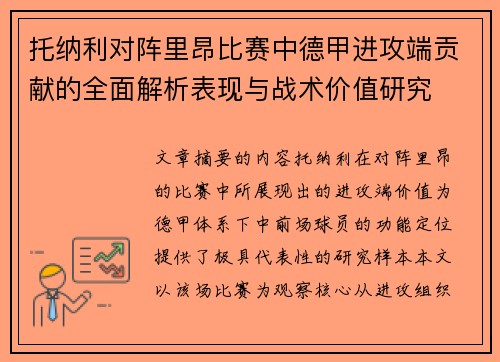 托纳利对阵里昂比赛中德甲进攻端贡献的全面解析表现与战术价值研究