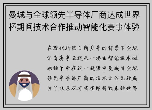 曼城与全球领先半导体厂商达成世界杯期间技术合作推动智能化赛事体验