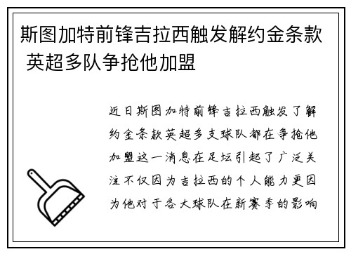 斯图加特前锋吉拉西触发解约金条款 英超多队争抢他加盟